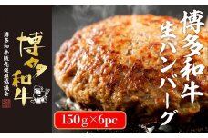 博多和牛生ハンバーグ　150g×6パック　合計900g[F4508]