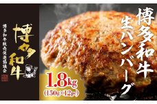 博多和牛生ハンバーグ　150g×12パック　合計1.8kg[F4509]