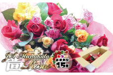 大切な人へのギフト、贈り物に！バラの花束ミックス15本[F2282]