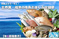 【年6回奇数月】お魚よかろうもん！玄界灘・福津の地魚お楽しみ定期便【冷凍】【随時開始】[G7015]