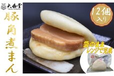 大鼎堂の豚角煮まん12個セット（90g×12袋）[F4512]