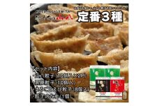 山八餃子定番3種セット！（山八餃子・黒豚餃子・まるごとえび餃子＋特製たれ）[F4524]