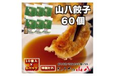【山八】キャベツたっぷり！にんにく控えめ★山八餃子（10個入×6）計60個[F4523]