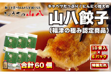 【山八】キャベツたっぷり！にんにく控えめ★山八餃子（10個入×6）計60個[F4523]