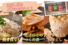 仕出し屋のご飯のお供セット【鯛の焼きほぐし・博多明太と鯛ほぐし・たけのこつくだ煮】各1本[F0086]