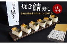 焼き鯖寿し【六蔵】棒寿司×3本セット[F4542a]