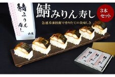 鯖みりん寿し【六蔵】棒寿司×3本セット[F4543a]