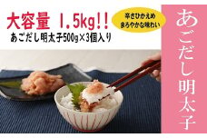 無着色あごだし辛子明太子・並切れ500g×3個　海千[F4539]