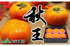 【2025年10～11月発送】秋のフルーツの王様・ブランド柿「秋王」化粧箱　約1.75kg[F2274a]