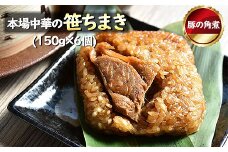 花味里の豚角煮ちまき6個セット（150g×6袋）[F4537]