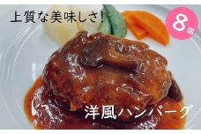手作り！みんな大好き洋風ハンバーグ８個セット[F4544]