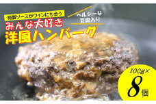 手作り！みんな大好き洋風ハンバーグ８個セット[F4544]