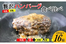 手作り！ふんわり柔らか和風洋風ハンバーグ16個セット[F4545a]