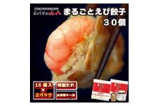 【山八】まるごとえび餃子＆自家製ラー油（15個入×2）[F4548]