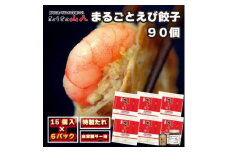 【山八】まるごとえび餃子＆自家製ラー油（15個入×6）[F4549]