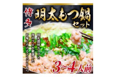 博多明太もつ鍋セット3～4人前セット【明太子100g×1個付き】[G0092]