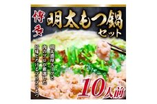 大容量！博多明太もつ鍋セット10人前セット【明太子100g×3個付き】[G0093]
