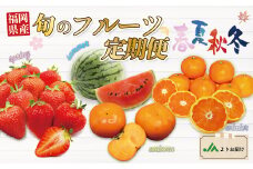 【年4回春夏秋冬】福岡旬のフルーツ定期便（3・6～7・10～11・11～12月）【随時開始】[F5360]