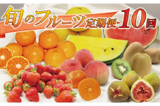 福岡県旬のフルーツ定期便【年10回コース】【1～2月開始】[G5261]