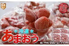 摘みたて瞬間★冷凍あまおう小分けパック1kg（250g×4P）[F0106]