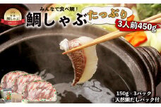 みんなで食べ鯛！！鯛しゃぶたっぷり3人前450g（150g×3パック）天然鯛だしパック付き[F0108]