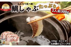みんなで食べ鯛！！鯛しゃぶたっぷり2人前300g（150g×2パック）天然鯛だしパック付き[F0107]