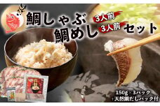 めで鯛！！『鯛しゃぶ3人前』と『鯛めし3人前』セット　鯛しゃぶ用天然鯛だしパック付き[F0110]