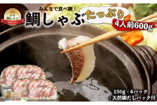 みんなで食べ鯛！！鯛しゃぶたっぷり4人前600g（150g×4パック）天然鯛だしパック付き[F0109]