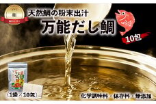 天然鯛の粉末出汁『万能だし鯛』×10包（化学調味料・保存料・無添加）[F0122]
