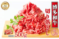 博多和牛切り落とし　500ｇ[G0129]