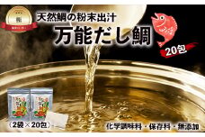 天然鯛の粉末出汁『万能だし鯛』×20包（化学調味料・保存料・無添加）[F0123]