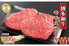 【A4～A5】博多和牛モモステーキ　約500ｇ（100ｇ×5ｐ）[G0131]