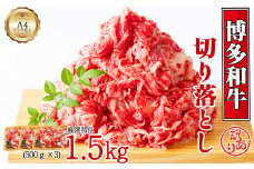 博多和牛切り落とし　1.5kg(500ｇ×3ｐ）[G0130]
