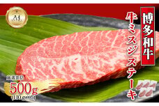 【厳選希少部位】【A4～A5】博多和牛ミスジステーキ　約500g（100g×5p）[G0135]
