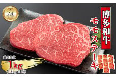 【A4～A5】博多和牛モモステーキ　約1kg（100g×10p）[G0132]