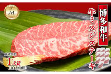 【厳選希少部位】【A4～A5】博多和牛ミスジステーキ　約1kg（100g×10p）[G0136]