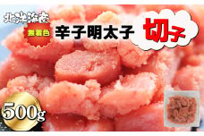 無着色 辛子明太子（切子）500g[F0137]