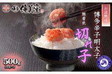 博多優美堂 【氷温熟成博多辛子明太子】 無着色 切れ子 (切小) 500g（250g×２個）[F0142]