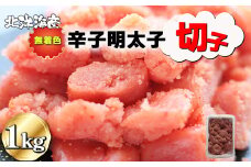 無着色 辛子明太子（切子）1kg[F0138]
