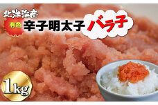 有色 辛子明太子（バラ子）1kg[F0141]