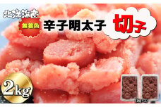 無着色 辛子明太子（切子）1kg×2個　2kg[F0139]