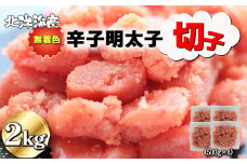 明太子 辛子明太子 2kg 無着色 切子 2kg (500g×4パック) [F0140]