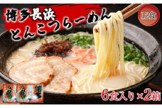 博多長浜ラーメン6食入り×2箱（12食）[F0146]