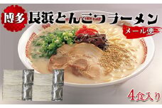 博多長浜とんこつラーメン4食入り（メール便）[F0144]