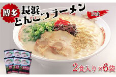 博多長浜とんこつラーメン2食入り×6袋（12食）[F0145]