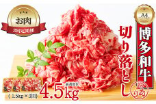 【お肉定期便】大容量！博多和牛切り落とし3回定期便（1.5kg×3回）計4.5kg[G0130T3]