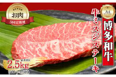 【お肉定期便】【厳選希少部位】【A4～A5】博多和牛ミスジステーキ5回定期便（500g×5回）計2.5kg[G0135T5]
