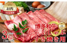 【お肉定期便】【厳選部位】【しゃぶしゃぶすき焼き用】大容量！博多和牛サーロイン3回定期便（1kg×3回）計3kg[G0101T3]