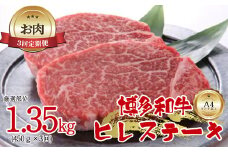 【お肉定期便】博多和牛ヒレステーキ3回定期便（450g×3回）計1.35kg[G0098T3]