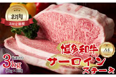 【お肉定期便】大容量！博多和牛サーロインステーキ3回定期便（1kg×3回）計3kg[F0099T3]